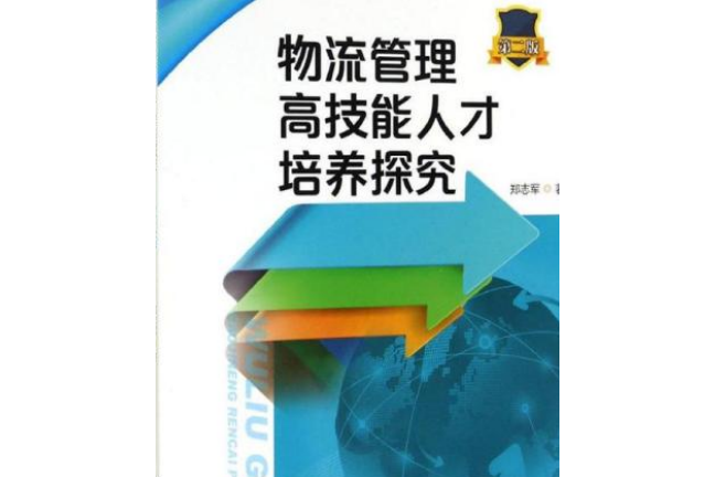 物流管理高技能人才培養探究（第二版）