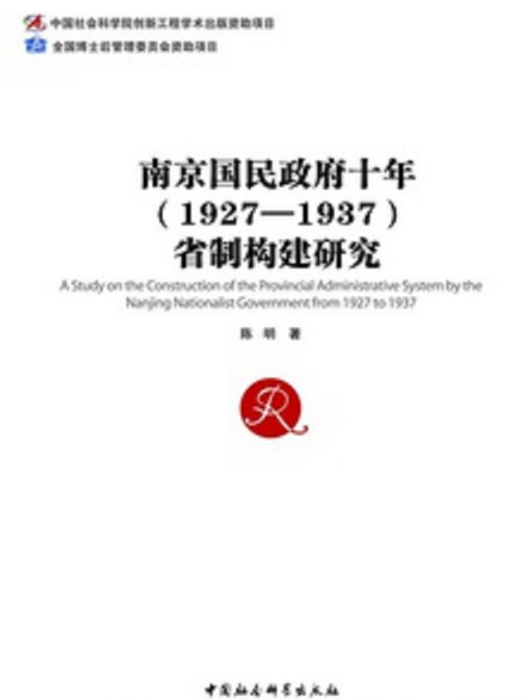 南京國民政府十年(1927—1937)省制構建研究