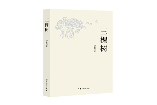 三棵樹(2023年山東文藝出版社出版的圖書)