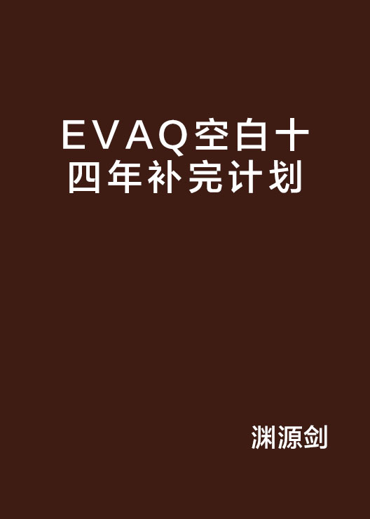 EVAQ空白十四年補完計畫