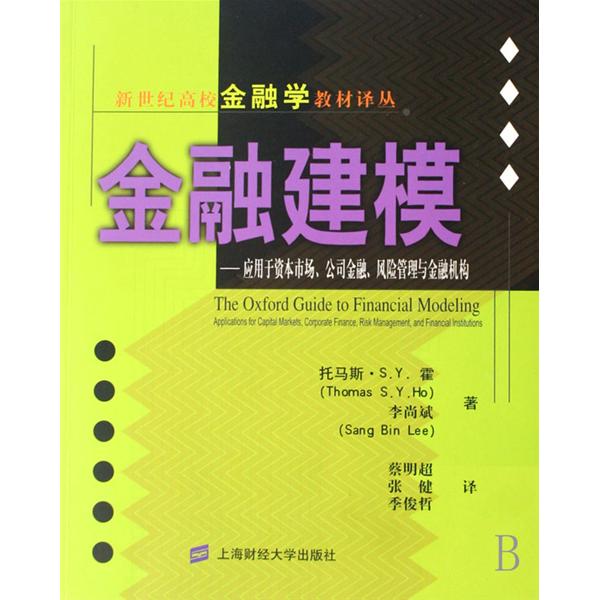 金融建模：套用於資本市場、公司金融、風險管理與金融機構