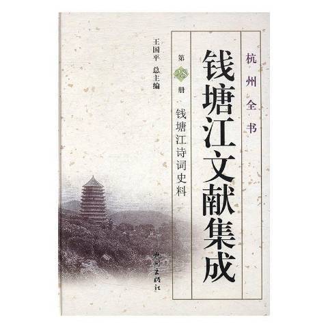 錢塘江文獻集成第28冊：錢塘江詩詞史料