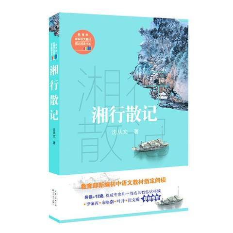 湘行散記(2017年長江文藝出版社出版的圖書)