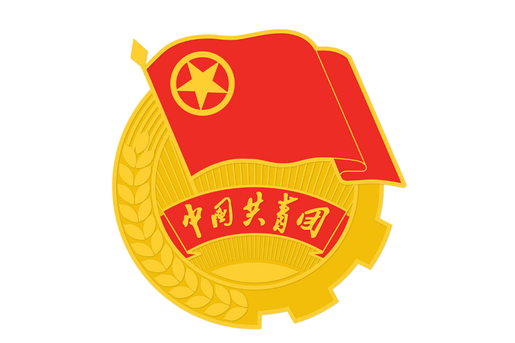 中國共產主義青年團復旦大學委員會(共青團復旦大學委員會)