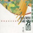 沒有規矩不成方圓(2000年生活·讀書·新知三聯書店出版的圖書)