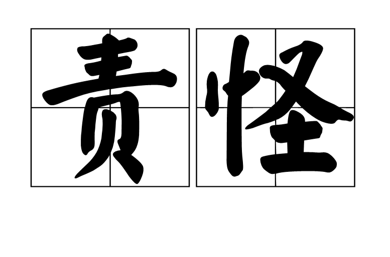 責怪(詞語釋義)