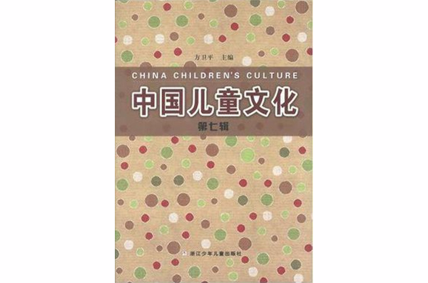 中國兒童文化（第7輯）