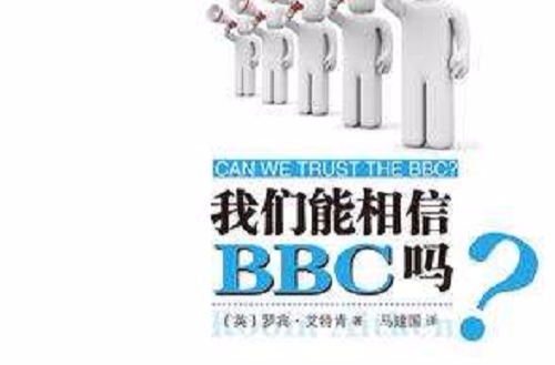 我們能相信BBC嗎？