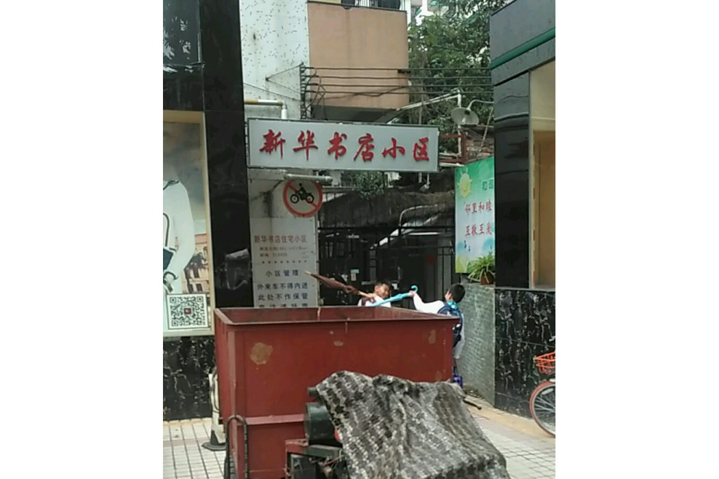 新華書店住宅小區