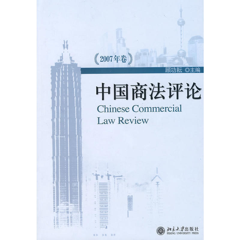中國商法評論（2007年卷）