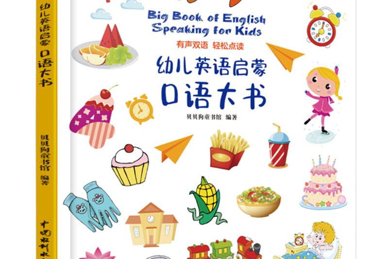 幼兒英語啟蒙口語大書