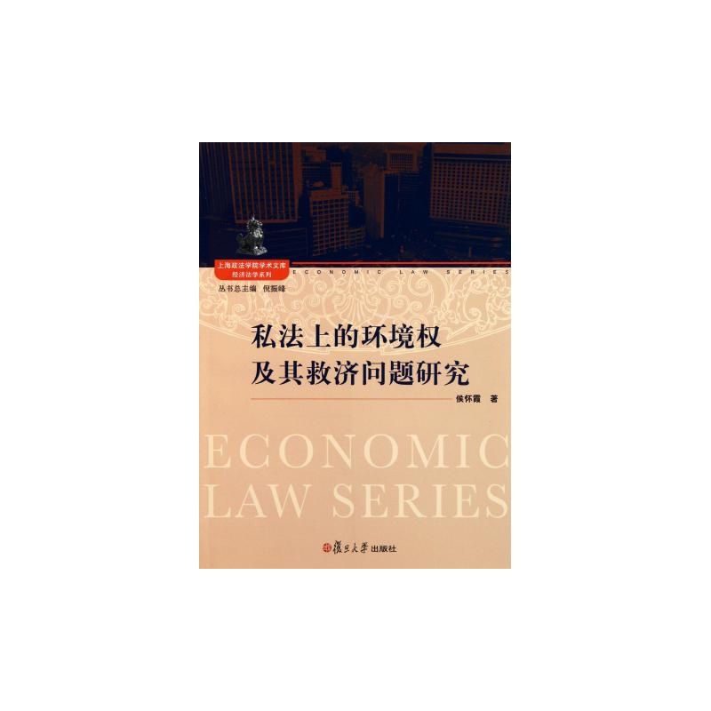 私法上的環境權及其救濟問題研究