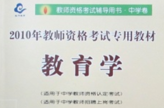 2010年教師資格考試專用教材教育學