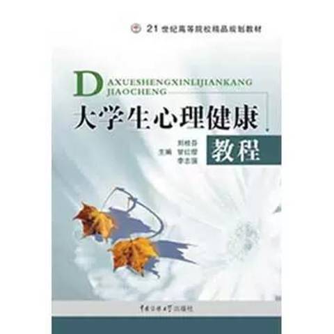 大學生心理健康教程(2007年中國傳媒大學出版社出版的圖書)