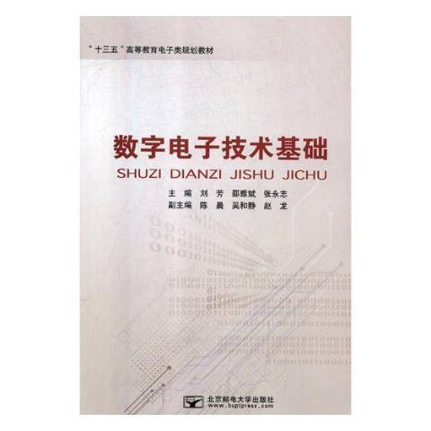 數字電子技術基礎(2018年北京郵電大學出版社出版的圖書)