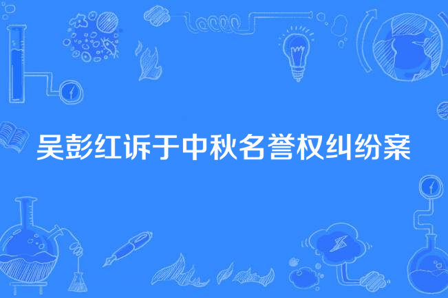 吳彭紅訴於中秋名譽權糾紛案