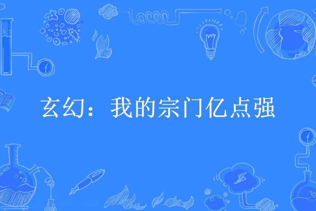 玄幻：我的宗門億點強