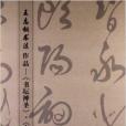 王志綱書法作品：書壇社聖·自敘歌