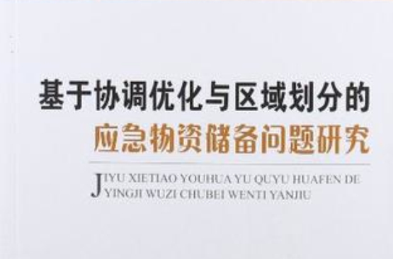 基於協調最佳化與區域劃分的應急物資儲備問題研究