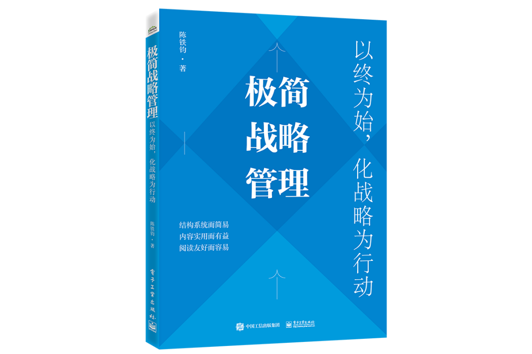 極簡戰略管理：以終為始，化戰略為行動