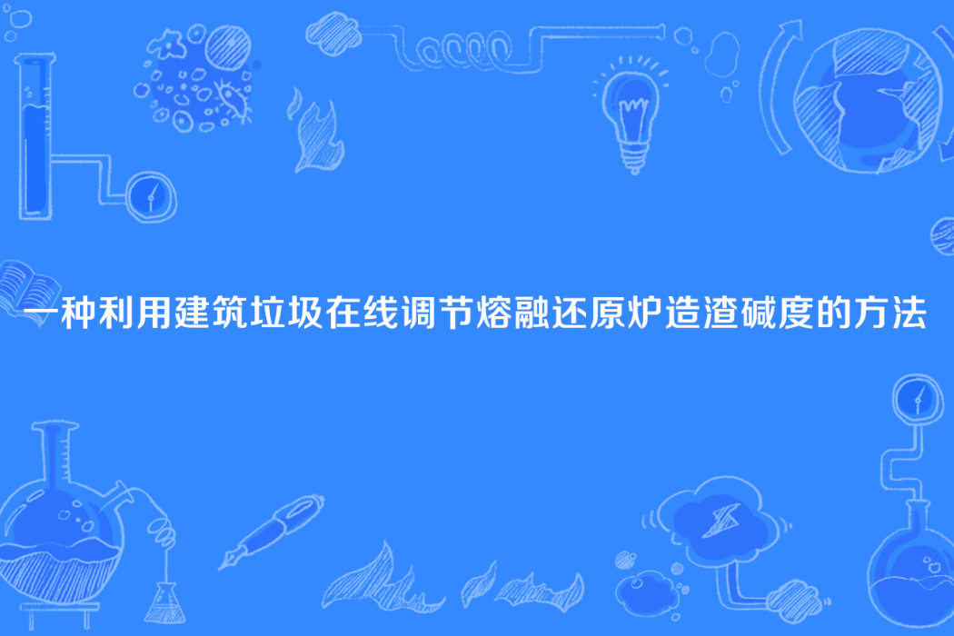 一種利用建築垃圾線上調節熔融還原爐造渣鹼度的方法