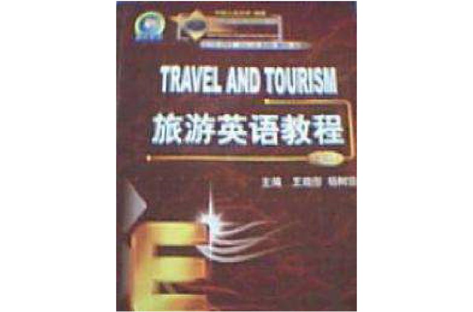 旅遊英語教程上冊