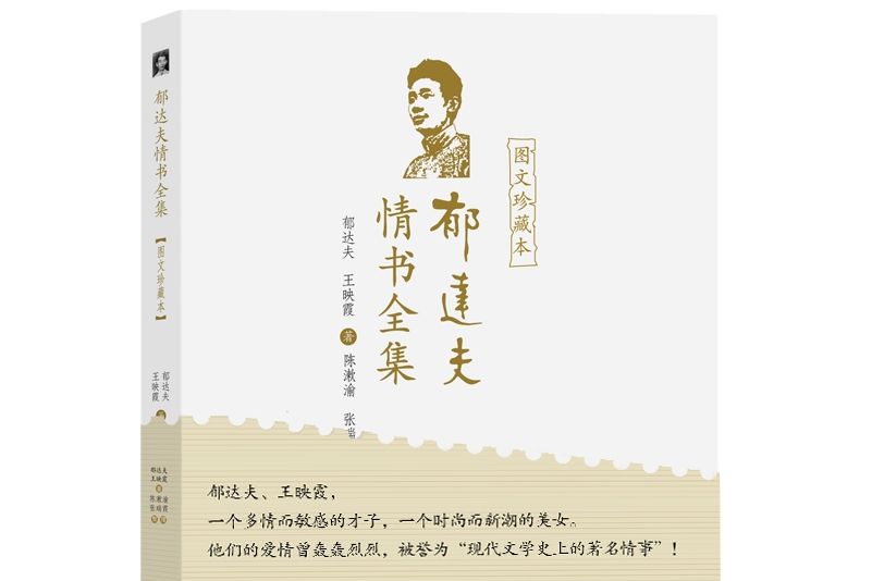 郁達夫情書全集（圖文珍藏本）