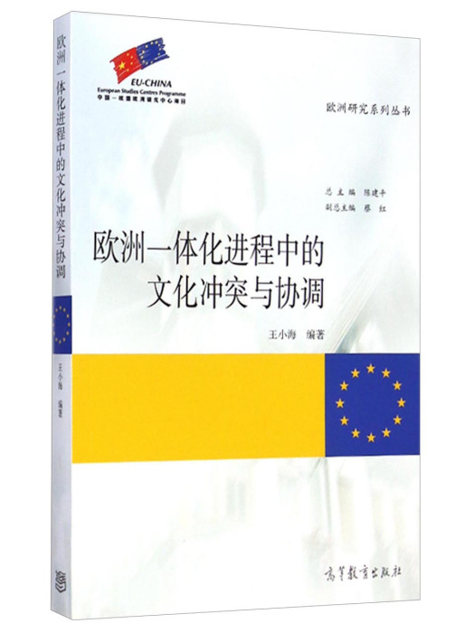 歐洲一體化進程中的文化衝突與協調