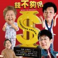 錢不夠用2(錢不夠用（電影《錢不夠用2》）)