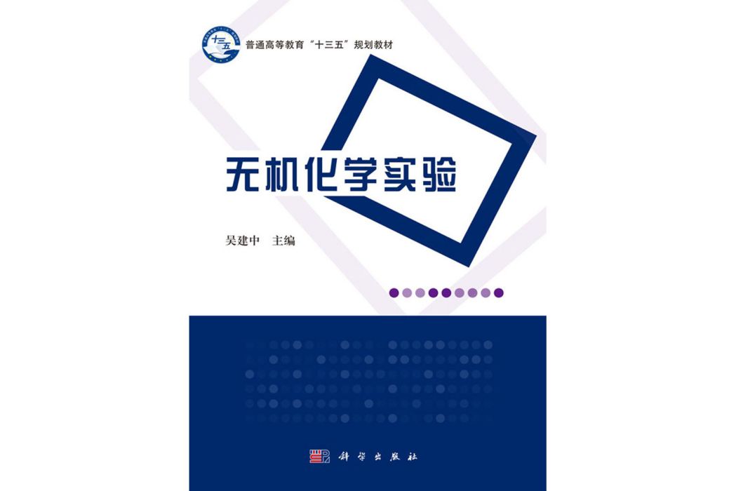 無機化學實驗(2018年科學出版社出版的圖書)