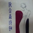 狄金森詩抄(1986年四川文藝出版社出版的圖書)