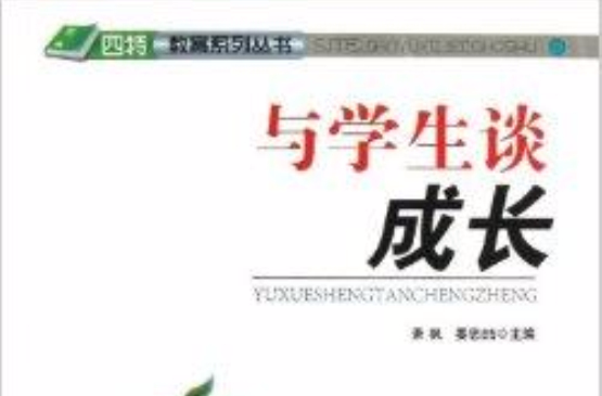 “四特”教育系列叢書：與學生談成長