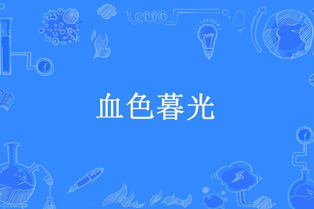 血色暮光(起司喵所著小說)