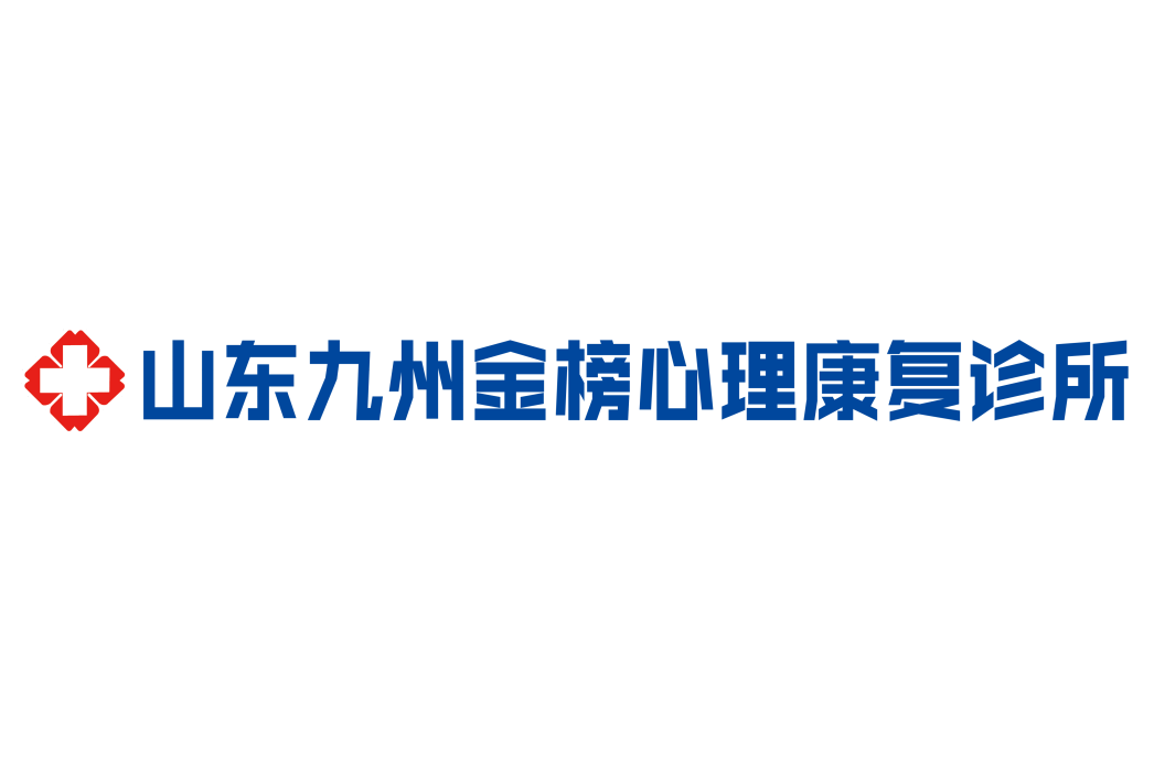 山東九州金榜心理康複診所有限公司