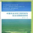 中國農業水利工程歷史與生態文明建設研究