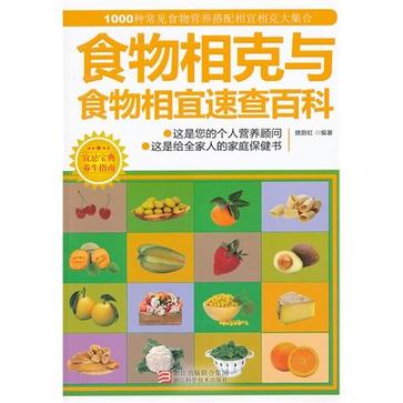 食物相剋與食物相宜速查百科