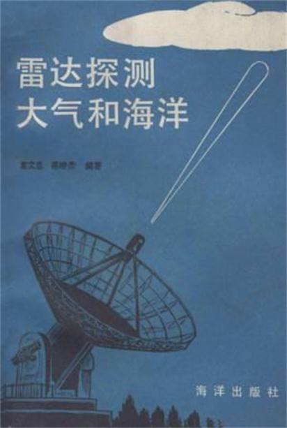 雷達探測大氣和海洋