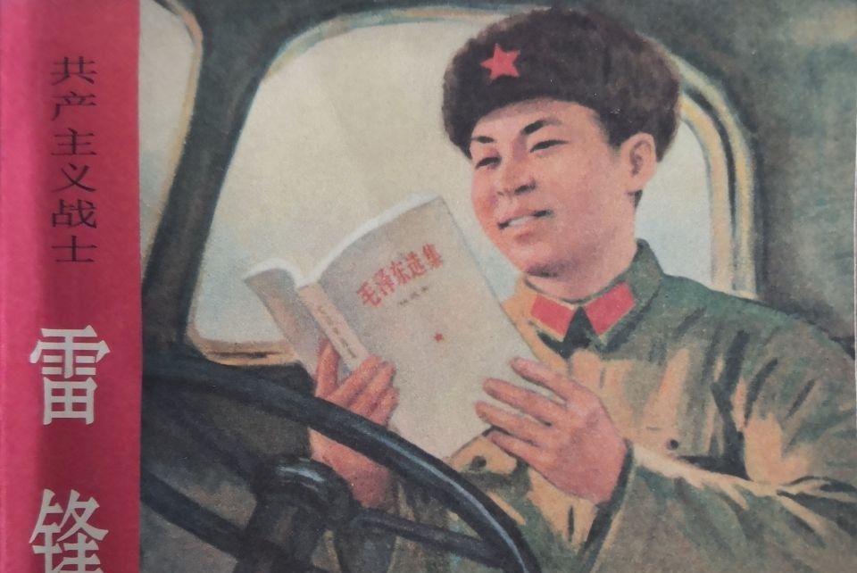 雷鋒(1973年湖南人民出版社出版的圖書)