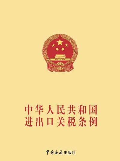 中華人民共和國進出口關稅條例