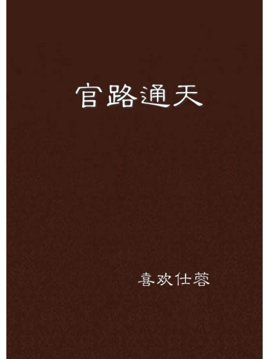 官路通天(喜歡仕蓉著網路小說)