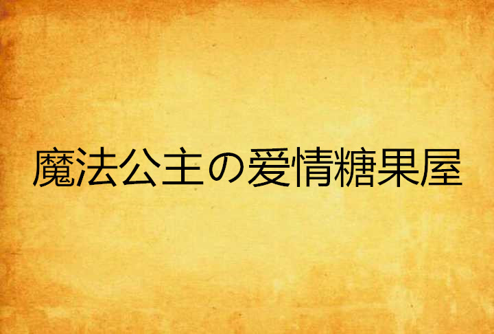 魔法公主の愛情糖果屋