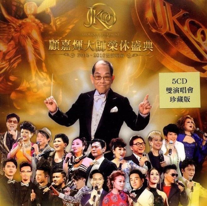 顧嘉輝大師榮休盛典2015∙2016雙演唱會