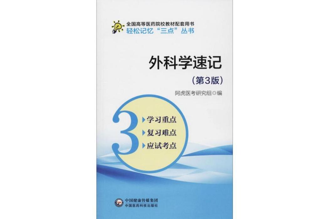 外科學速記(2020年中國醫藥科技出版社出版的圖書)