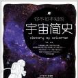 簡史系列：你不可不知的宇宙簡史