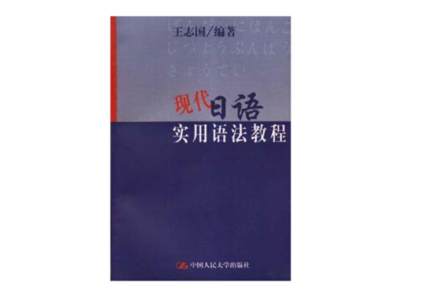 現代日語實用語法教程