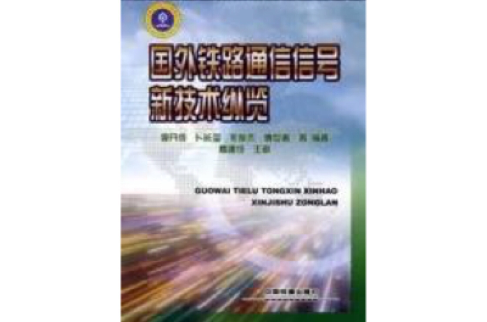 國外鐵路通信信號新技術縱覽