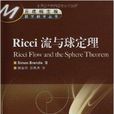 Ricci 流與球定理