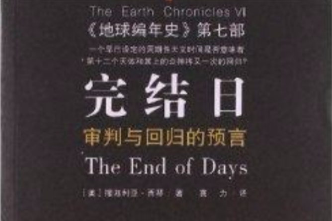 完結日：審判與回歸的預言地球編年史