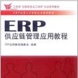 ERP供應鏈管理套用教程(2011年立信會計出版的圖書)