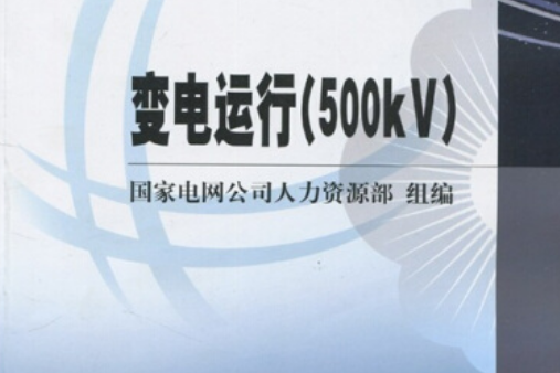 變電運行(500KV)